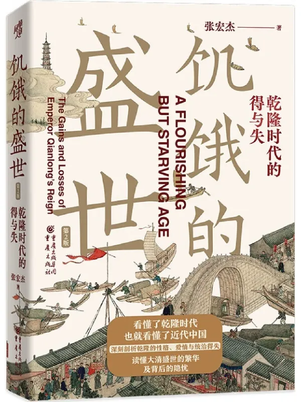 《饥饿的盛世:乾隆时代的得与失(第2版)》封面图片