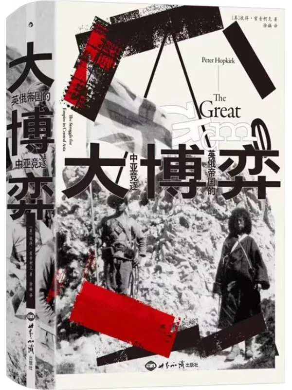 《大博弈:英俄帝国的中亚竞逐》封面图片