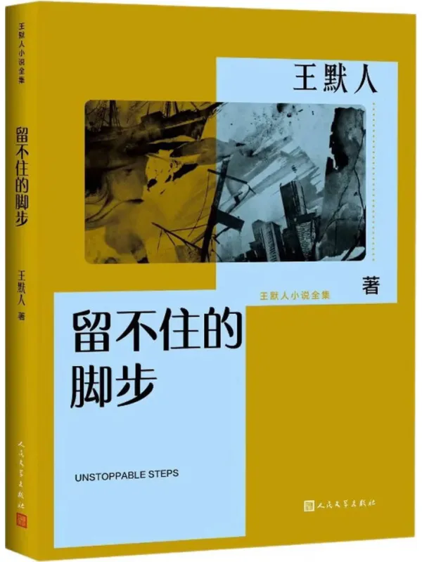 《留不住的脚步》电子书封面