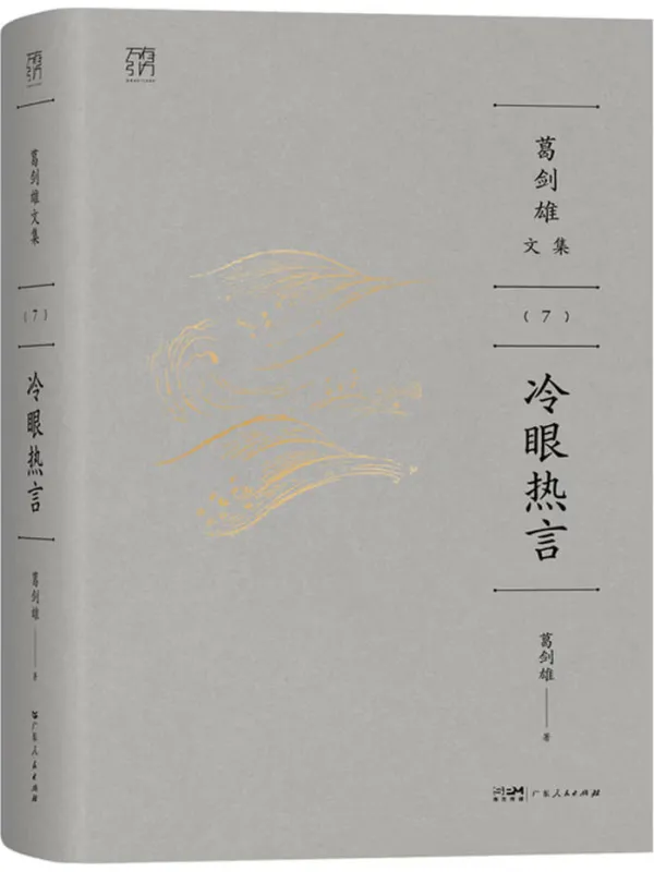 《冷眼热言》电子书封面