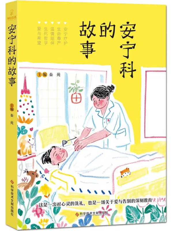 《安宁科的故事》电子书封面