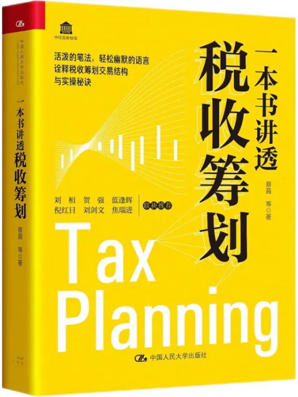 《一本书讲透税收筹划》电子书封面