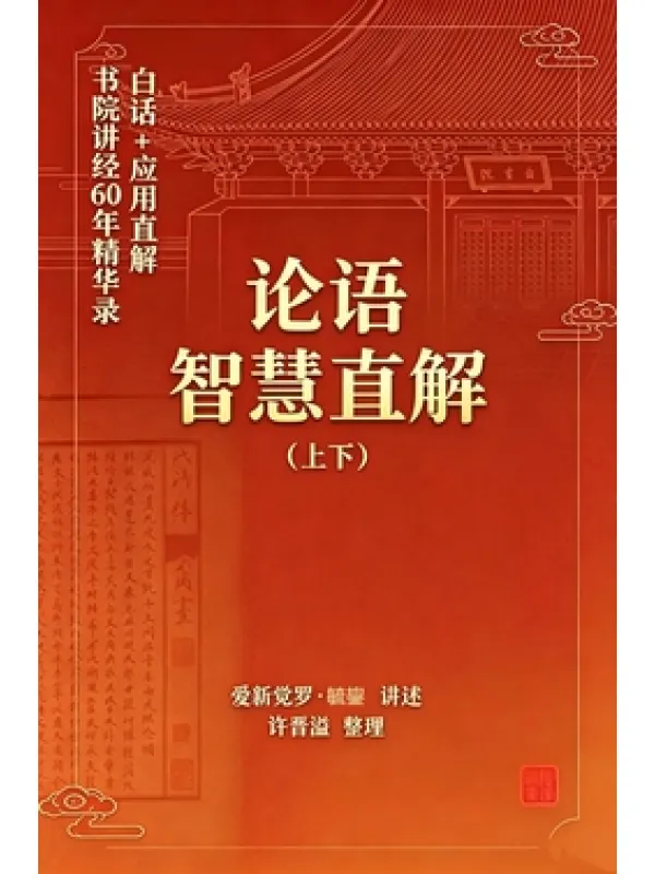 《论语智慧直解（上下）》封面图片