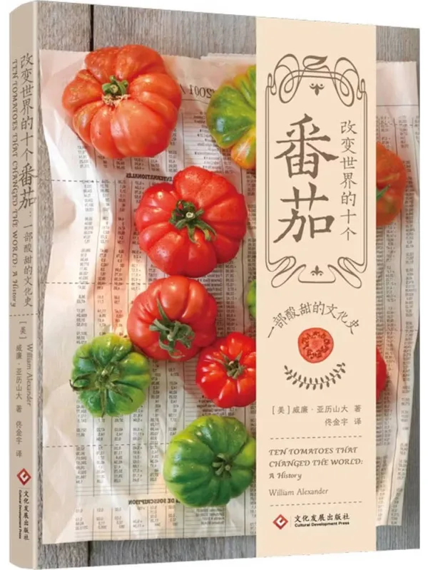 《改变世界的十个番茄：一部酸甜的文化史》电子书封面