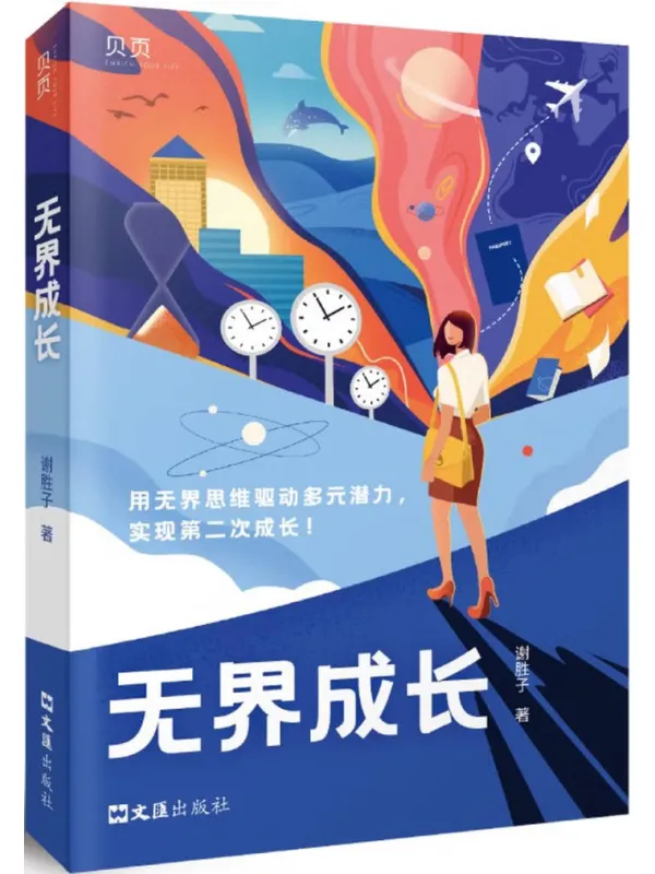 《无界成长》电子书封面