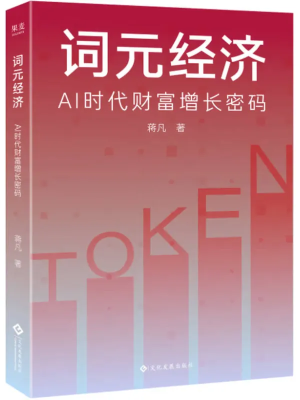 《词元经济》电子书封面