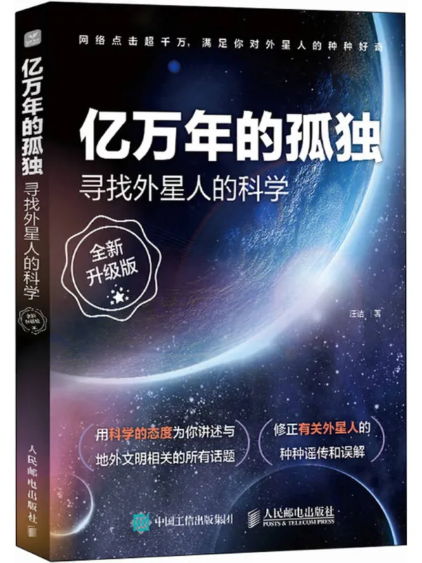《亿万年的孤独：寻找外星人的科学（全新升级版）》封面图片