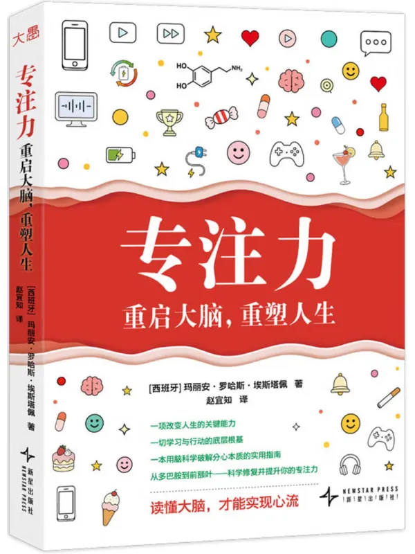 《专注力：重启大脑，重塑人生》电子书封面