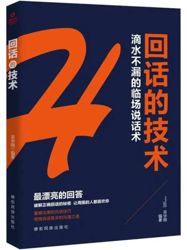 《回话的技术》电子书封面