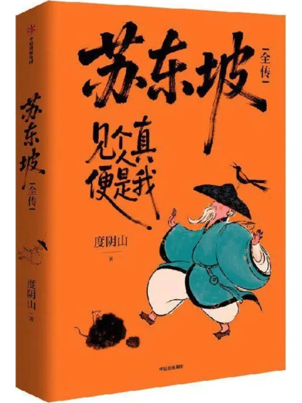 《苏东坡全传》封面图片