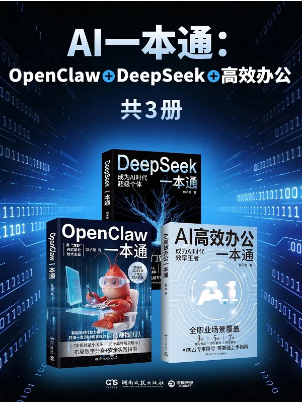 《AI一本通：OpenClaw + DeepSeek + 高效办公（共三册）》郭子璇【文字版_PDF电子书】