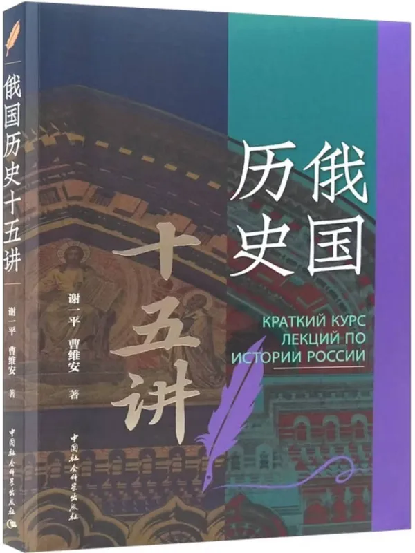 《俄国历史十五讲》电子书封面
