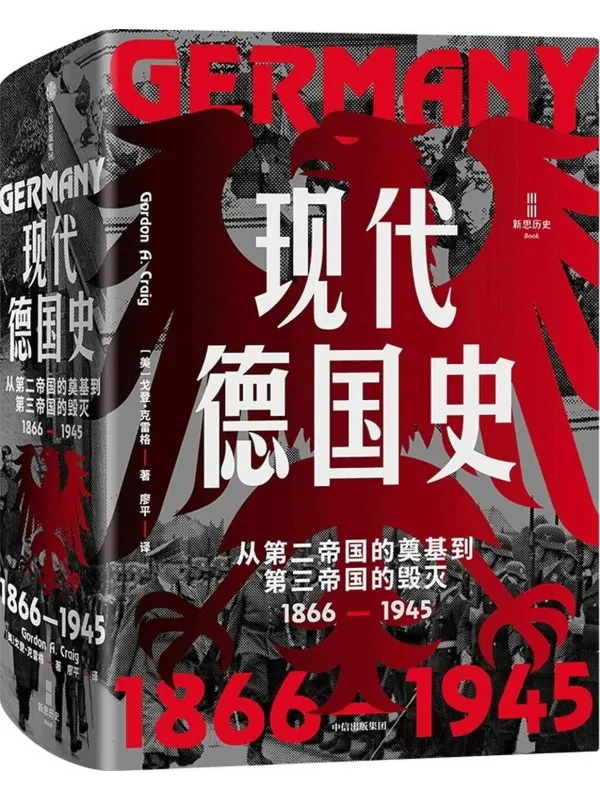 《现代德国史》电子书封面