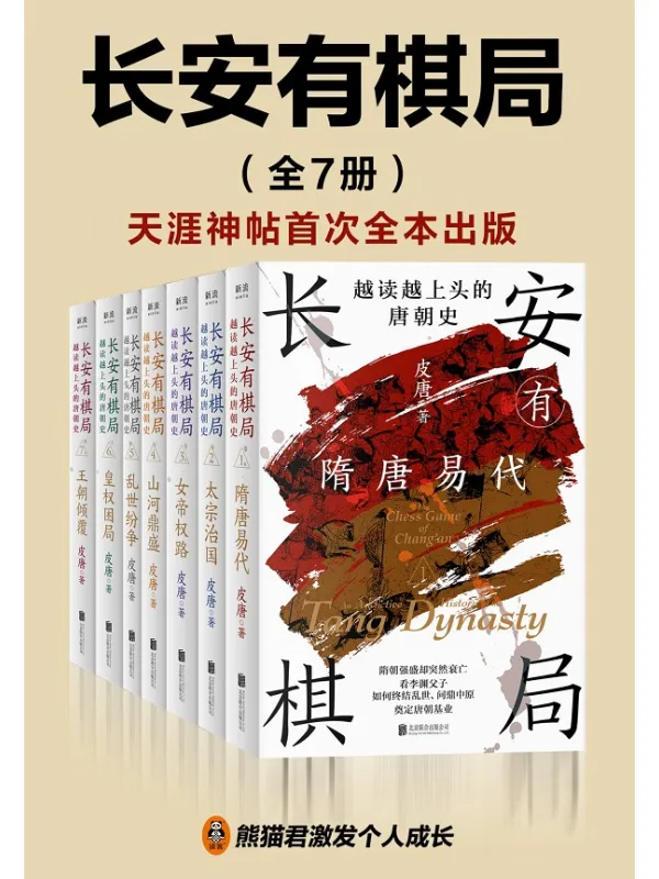 《长安有棋局（全7册）》皮唐【文字版_PDF电子书】.pdf