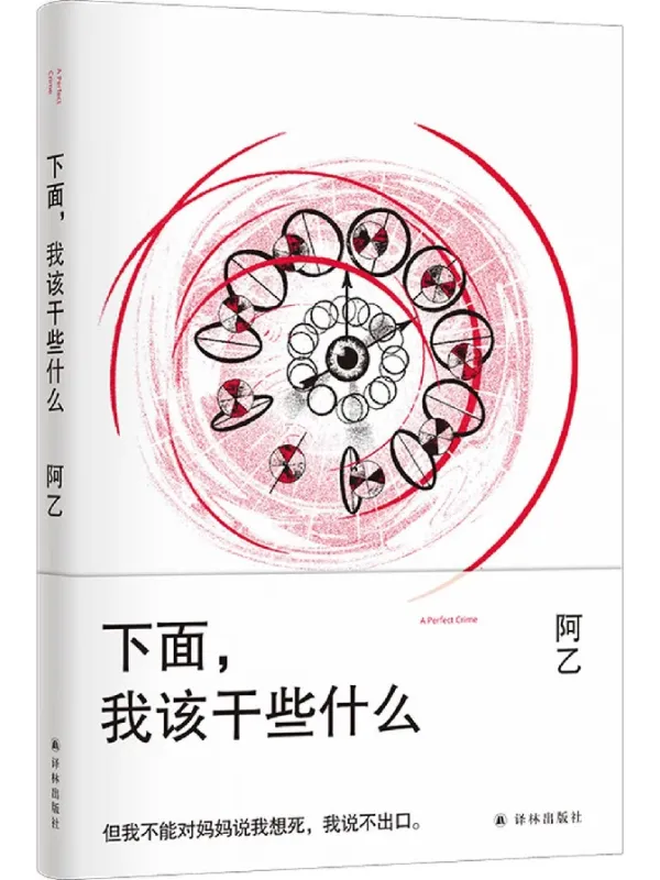 《下面,我该干些什么》电子书封面