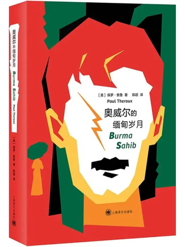 《奥威尔的缅甸岁月》电子书封面
