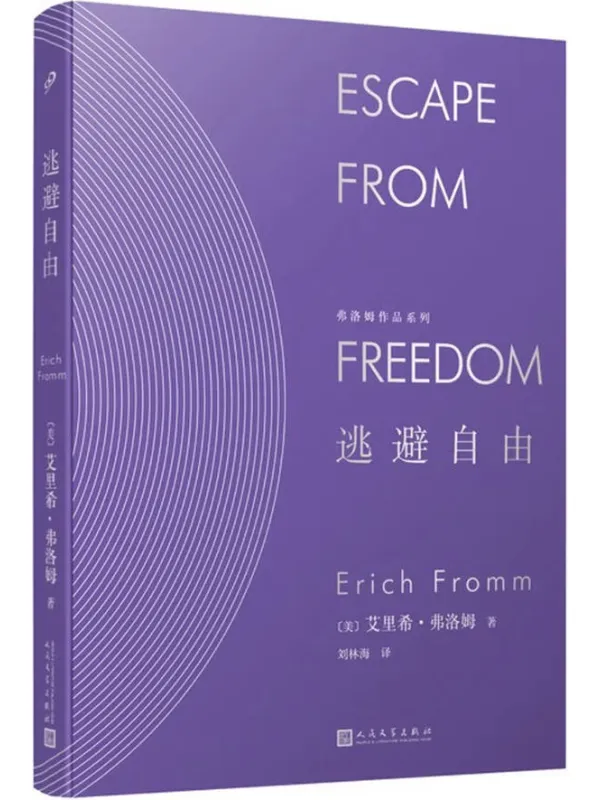 《逃避自由》电子书封面