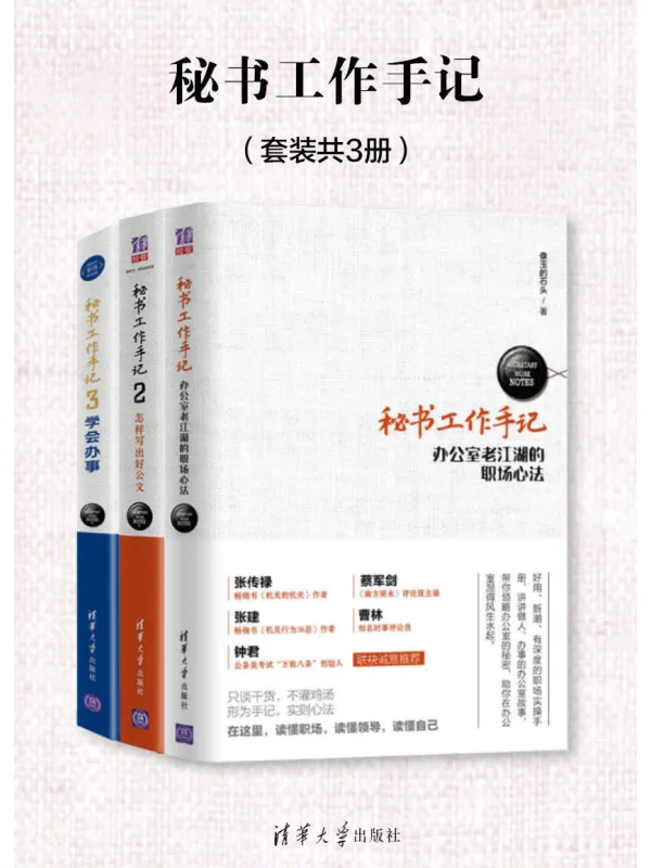 《秘书工作手记（套装共3册）》封面图片