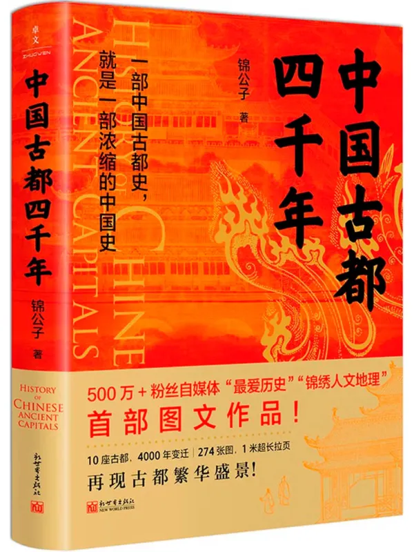 《中国古都四千年》锦公子【文字版_PDF电子书】.pdf