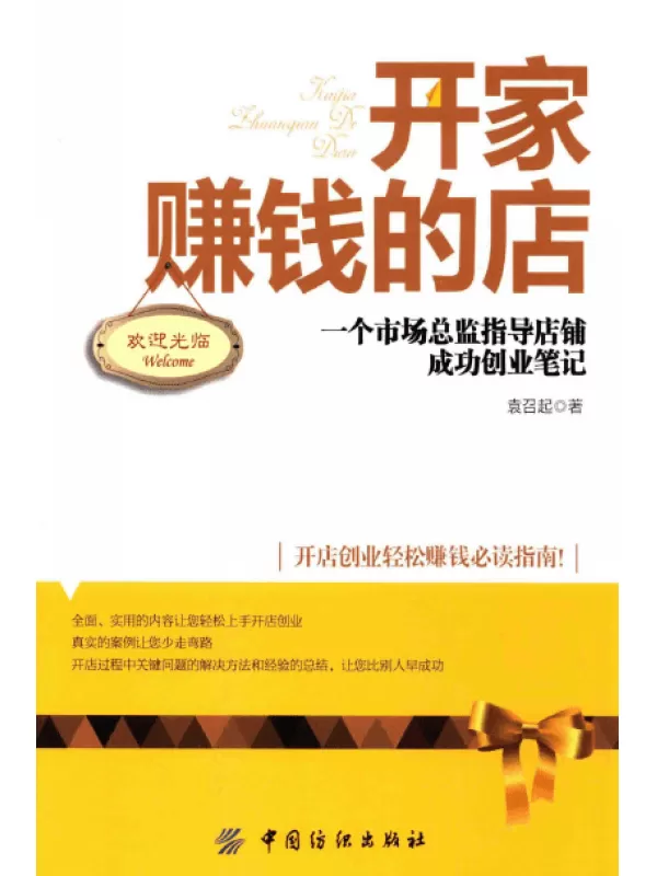 《开家赚钱的店：一个市场总监指导店铺成功创业笔记》扫描版[PDF]