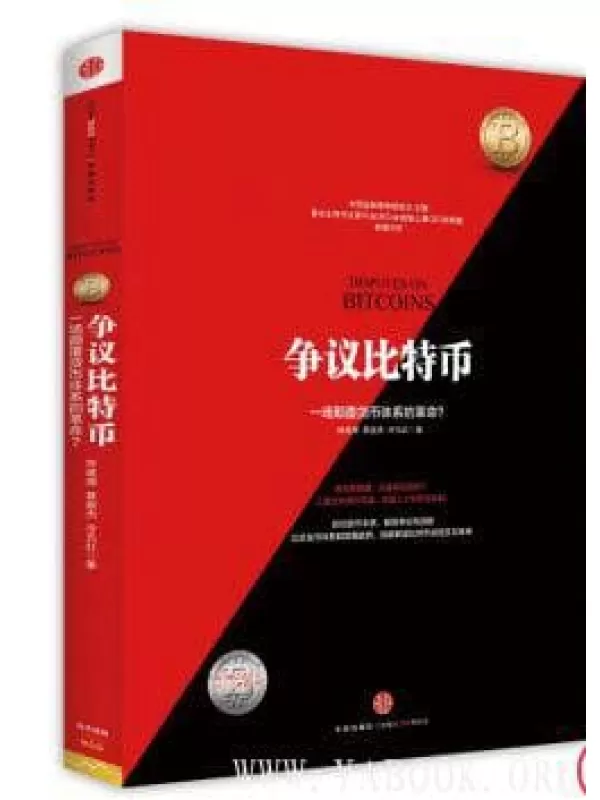 《争议比特币 一场颠覆货币体系的革命》电子书[PDF]