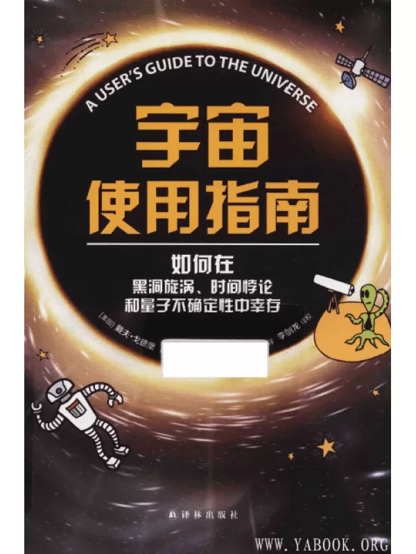 《宇宙使用指南：如何在黑洞旋涡、时间悖论和量子不确定性中幸存》（美）戴夫·戈德堡 PDF