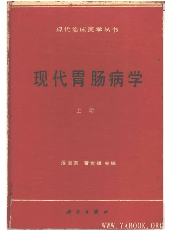 《现代胃肠病学(上册)》扫描版[PDF]