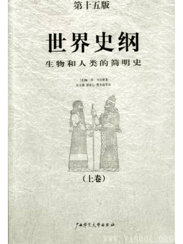 《世界史纲：生物和人类的简明史》扫描版[PDF]