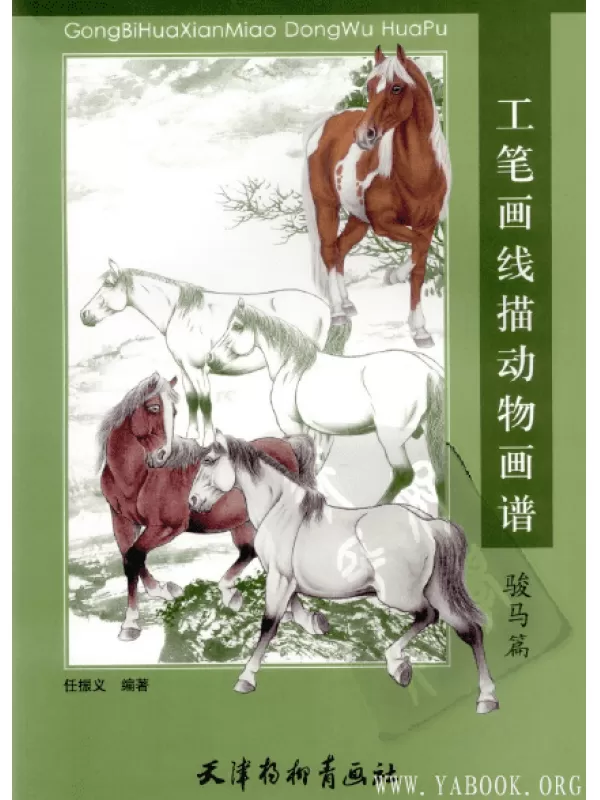 《工笔画线描动物画谱(骏马篇)》彩图版[PDF]