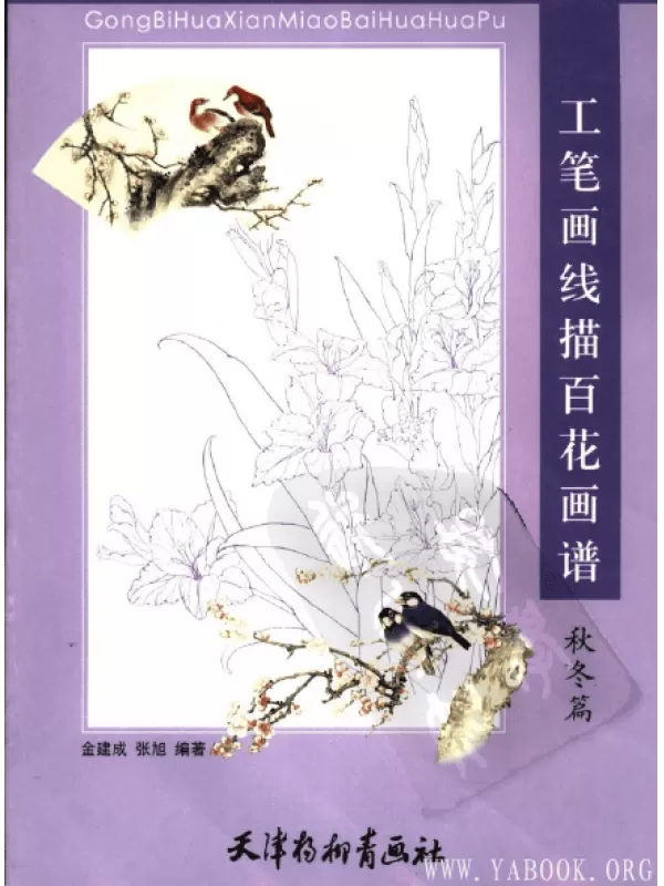 《工笔画线描百花画谱(秋冬篇)》彩图版[PDF]