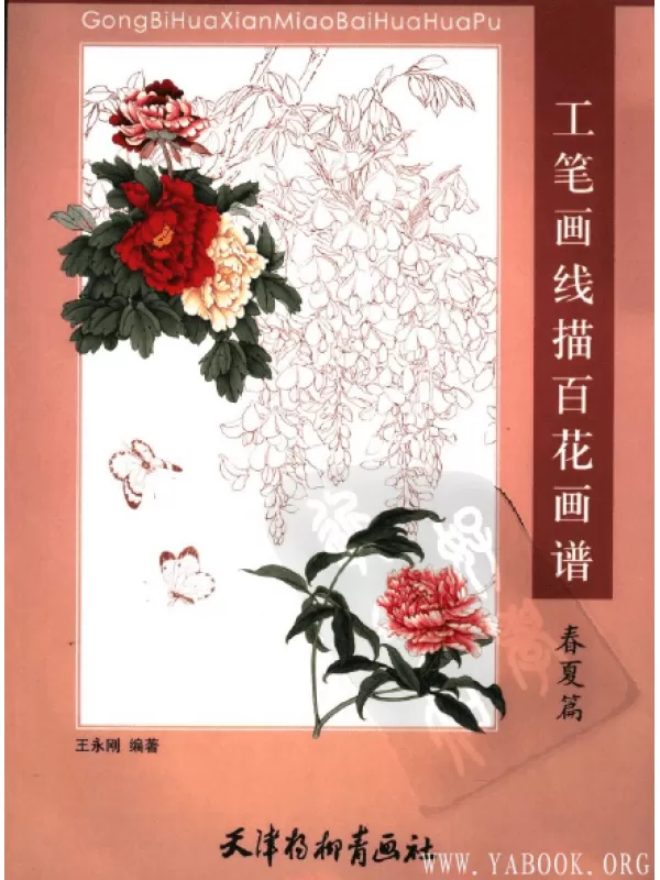 《工笔画线描百花画谱(春夏篇)》彩图版[PDF]