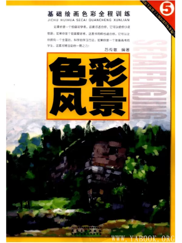 《基础绘画色彩全程训练 色彩风景》彩图版[PDF]