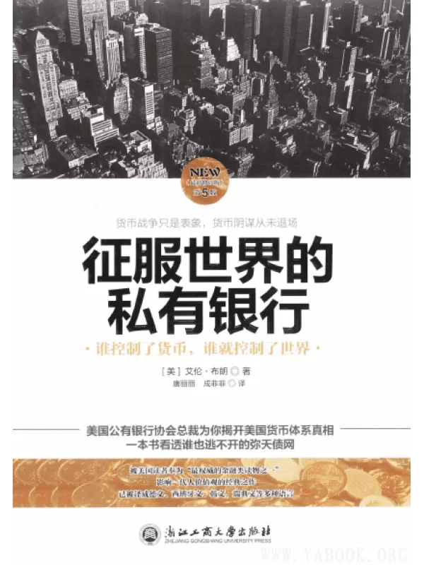 《征服世界的私有银行：谁控制了货币，谁就控制了世界》扫描版[PDF]