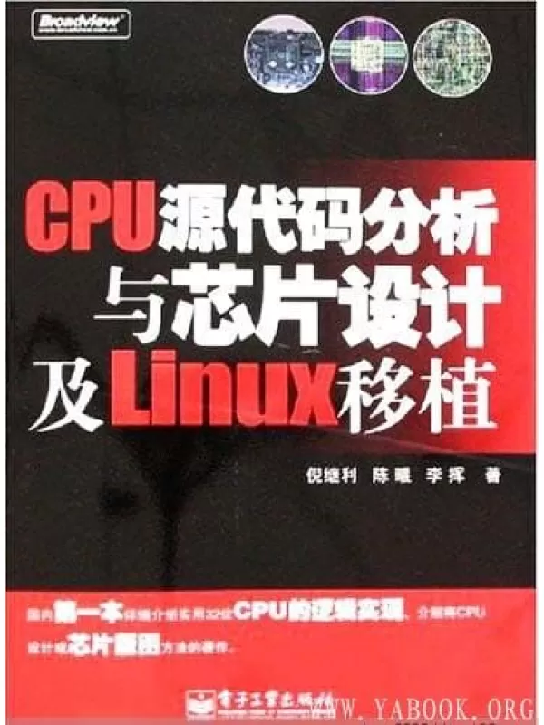 《CPU源代码分析与芯片设计及Linux移植》扫描版[PDF]