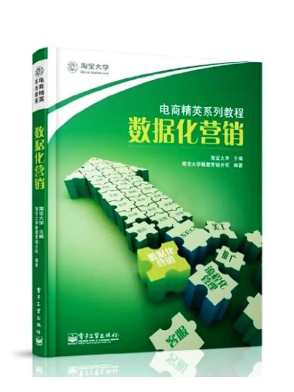 《淘宝大学电商精英系列教程：数据化营销》【扫描版_PDF电子书_下载】