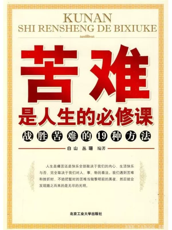 《苦难是人生的必修课：战胜苦难的19种方法》扫描版[PDF]