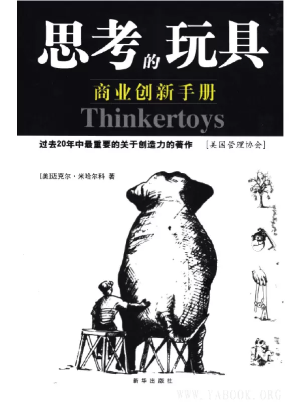 《思考的玩具：商业创新手册》扫描版[PDF]