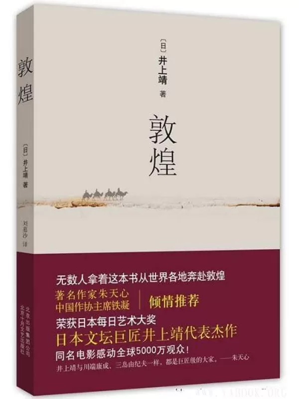 《敦煌》(日) 井上靖 扫描版mobi