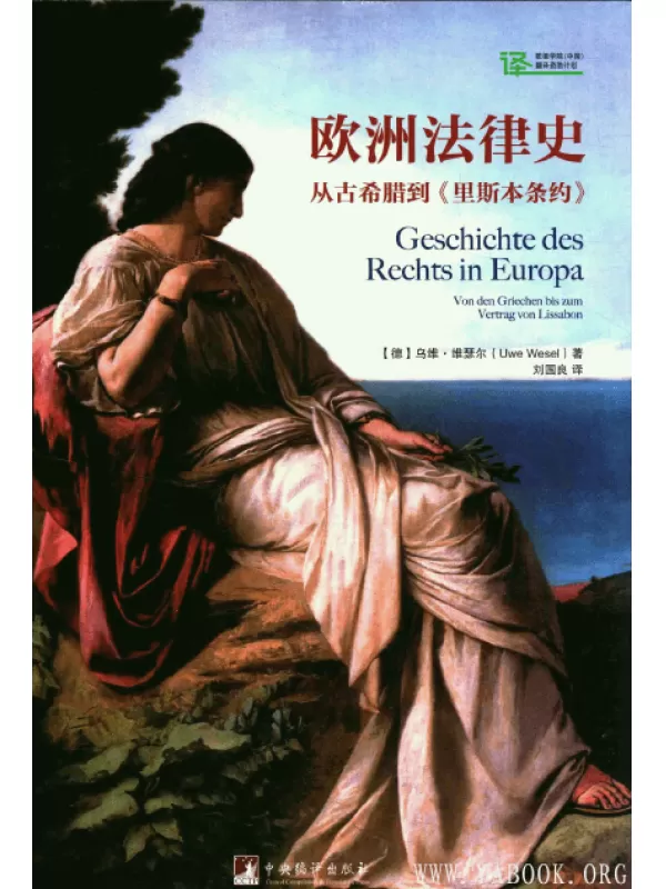 《欧洲法律史：从古希腊到《里斯本条约》》(Geschichte des Rechts in Europa)扫描版 [PDF]