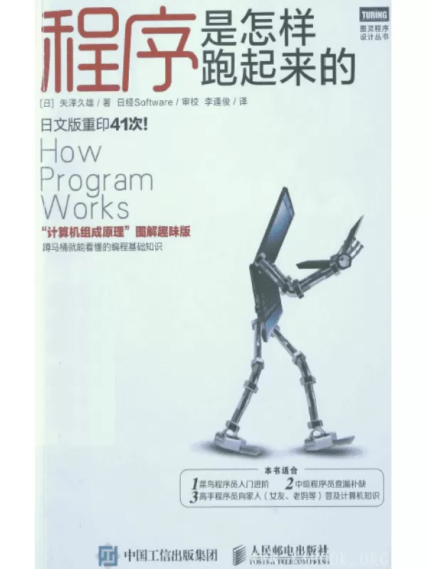 《程序是怎样跑起来的》[日]矢泽久雄【扫描版_PDF电子书_下载】