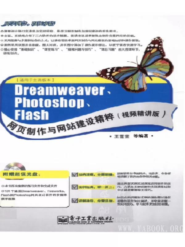 《Dreamweaver、Photoshop、Flash网页制作与网站建设精粹（视频精讲版）》[扫描版][PDF]