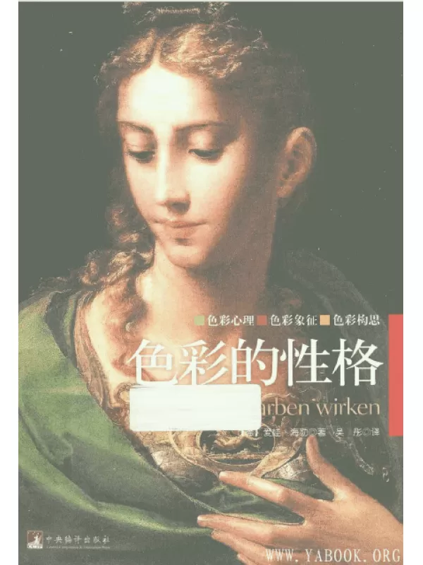 《色彩的性格》扫描版[PDF]