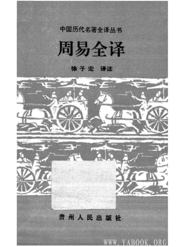 《中国历代名着全译丛书.001.周易全译》.徐子宏.译.贵州人民.9502.一版四刷【扫描版_PDF电子书_下载】