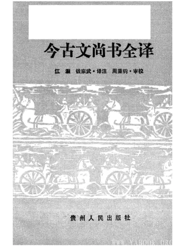 《中国历代名着全译丛书.002.今古文尚书全译》[扫描版][pdf]