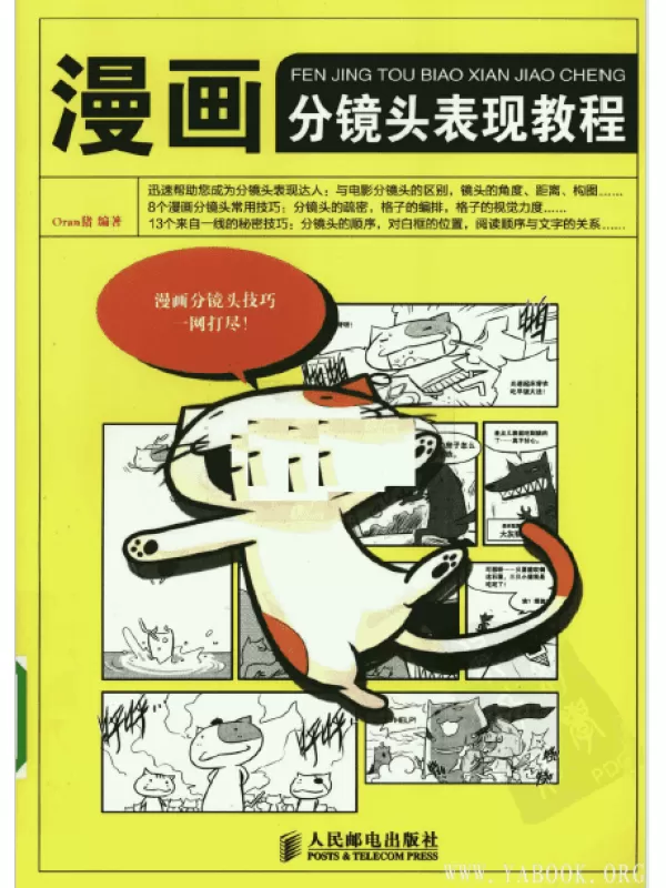 《漫画分镜头表现教程》扫描版[PDF]