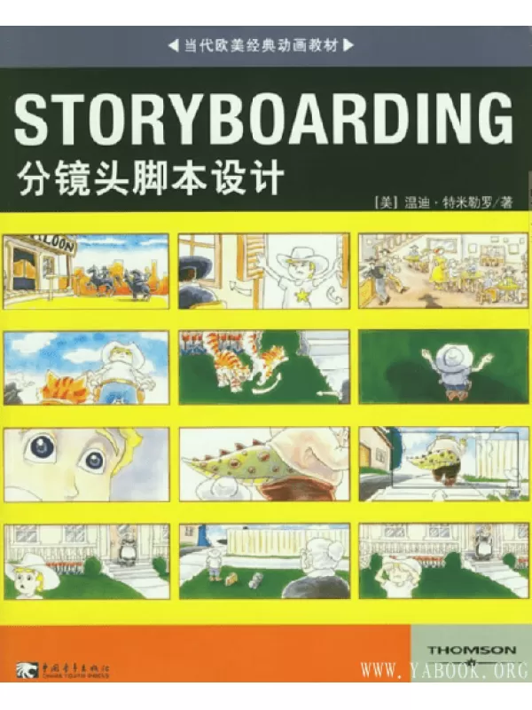 《STORYBOARDING分镜头脚本设计》扫描版[PDF]