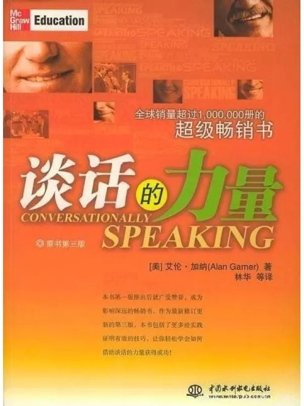 《谈话的力量》(Conversationally Speaking)((美)艾伦·加纳)文字版[PDF]