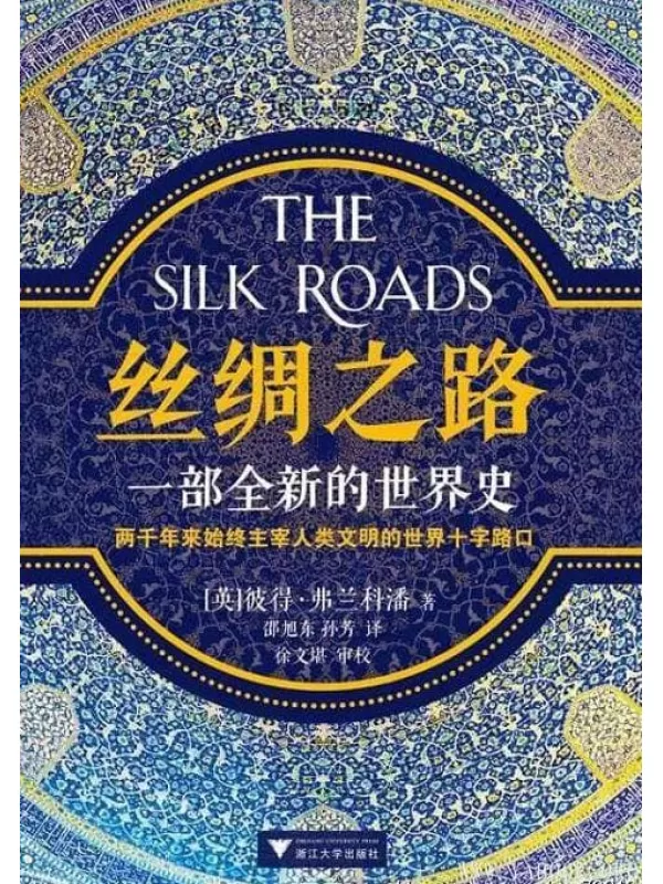 《丝绸之路：一部全新的世界史》(The Silk Roads: A New History of Word)[Mobi]