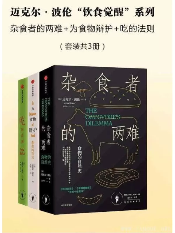 《迈克尔·波伦“饮食觉醒”系列：杂食者的两难+为食物辩护+吃的法则（套装共3册）》扫描版[EPUB]