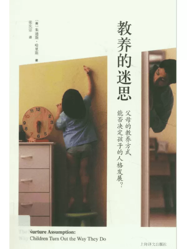 《教养的迷思：父母的教养方式能否决定孩子的人格发展?》扫描版[PDF]